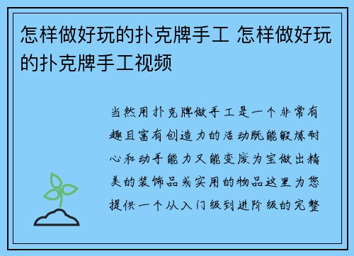 怎样做好玩的扑克牌手工 怎样做好玩的扑克牌手工视频