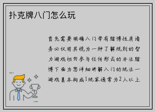 扑克牌八门怎么玩