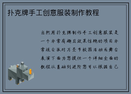 扑克牌手工创意服装制作教程