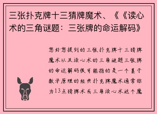 三张扑克牌十三猜牌魔术、《《读心术的三角谜题：三张牌的命运解码》